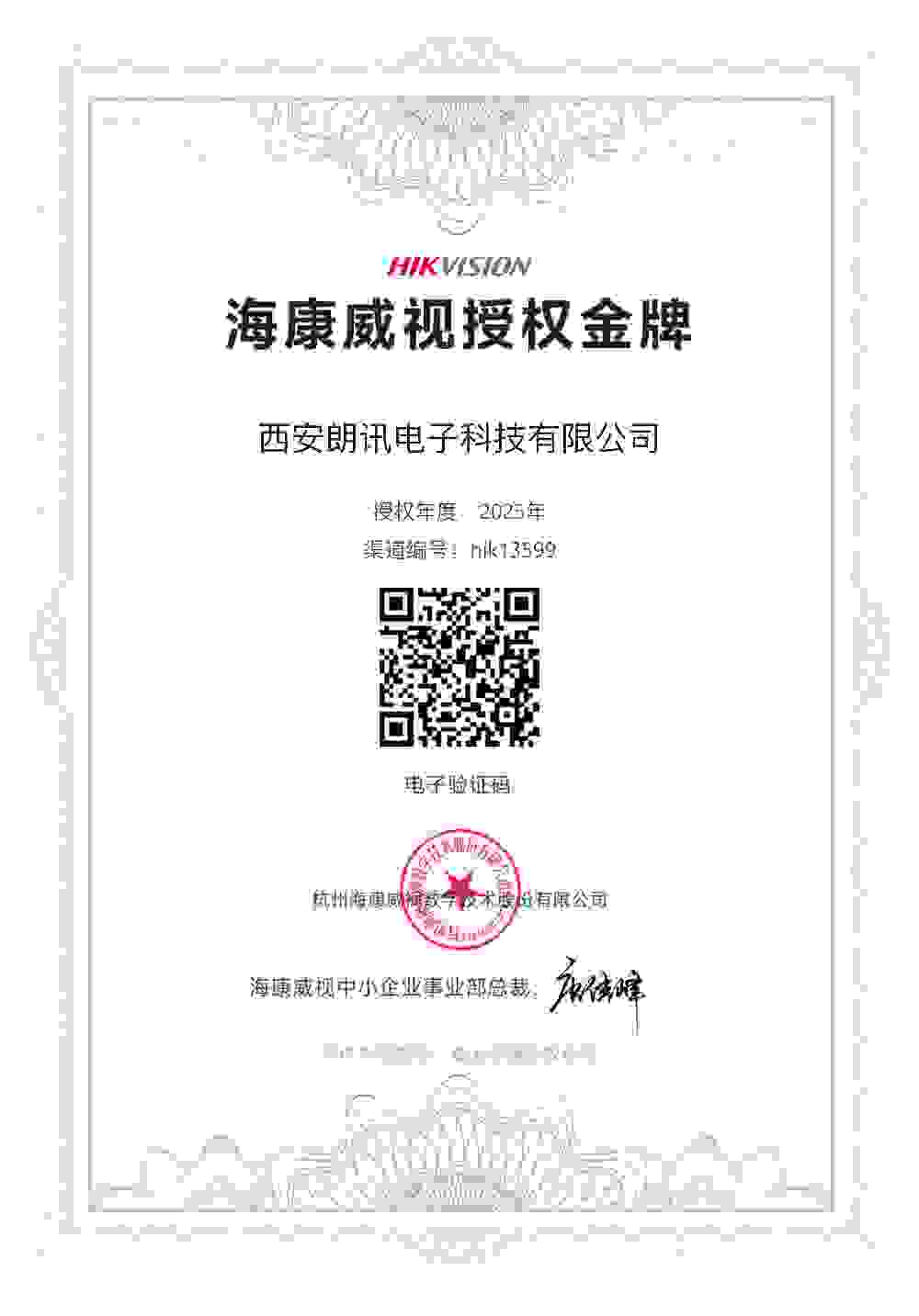海康威视授权代理证书