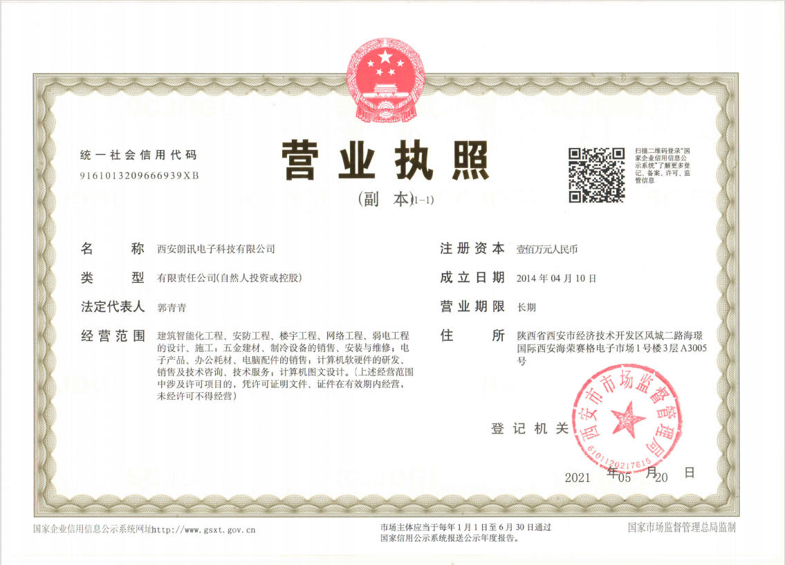 西安朗讯电子科技有限公司营业执照